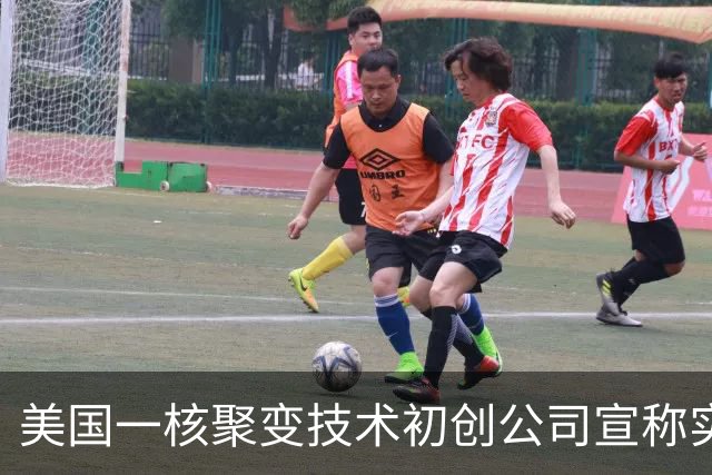 美国一核聚变技术初创公司宣称实现“汞变稳定黄金”，产出水平是欧洲十倍