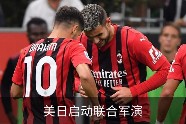 美日启动联合军演