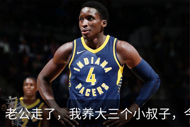 老公走了，我养大三个小叔子，今年我住院，他们的表现让我觉得值
