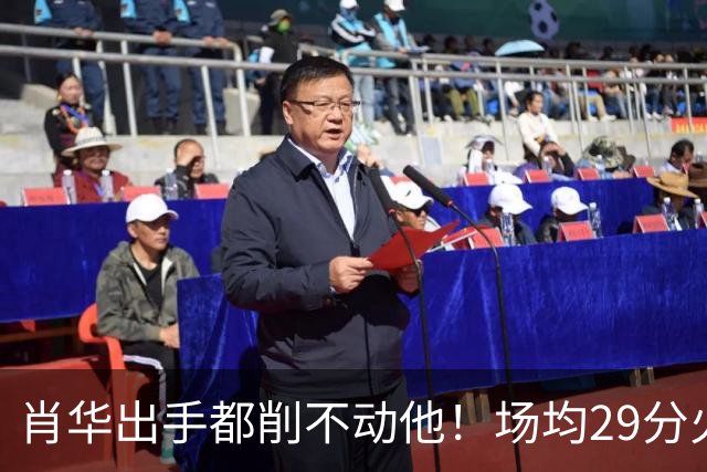 肖华出手都削不动他！场均29分火力被送走，二当家重伤！还没发力就联盟第一了