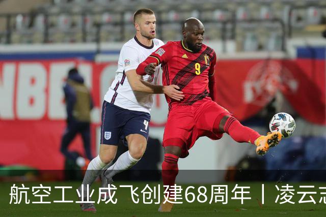 航空工业成飞创建68周年丨凌云志，向未来