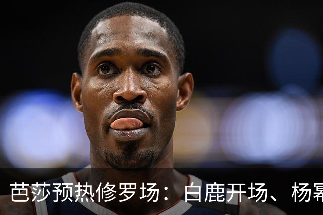 芭莎预热修罗场：白鹿开场、杨幂压轴，85/90/95 三代花同台，高定还要自费卷？