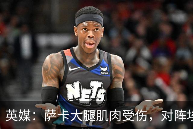 英媒：萨卡大腿肌肉受伤，对阵埃弗顿大概率缺阵
