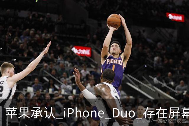 苹果承认 iPhone Duo 存在屏幕裂纹问题！可以免费换新