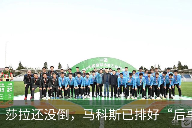 莎拉还没倒，马科斯已排好“后事”，副总统位子，要给杜家眼中钉