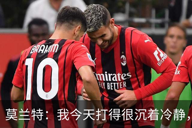 莫兰特：我今天打得很沉着冷静，能打到擅长的位置并把球投进