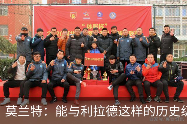 莫兰特：能与利拉德这样的历史级射手并肩作战 我真的很幸运