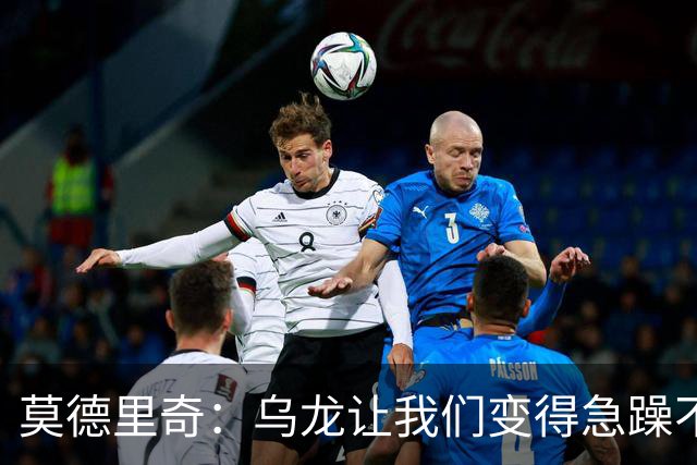 莫德里奇：乌龙让我们变得急躁不安；祝贺凯恩获得金球奖