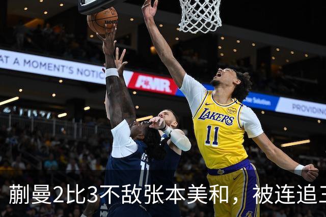 蒯曼2比3不敌张本美和，被连追三局，无缘女单决赛
