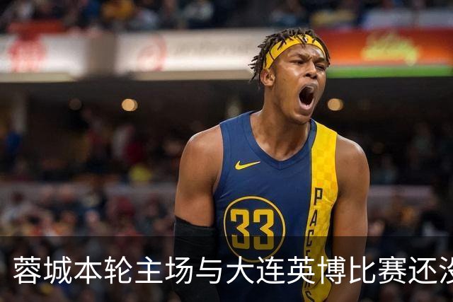 蓉城本轮主场与大连英博比赛还没开打！球队就有可能等来久违强援复出