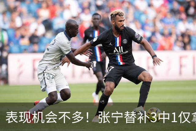 表现机会不多！张宁替补3中1仅拿3分1板1助 正负值+20
