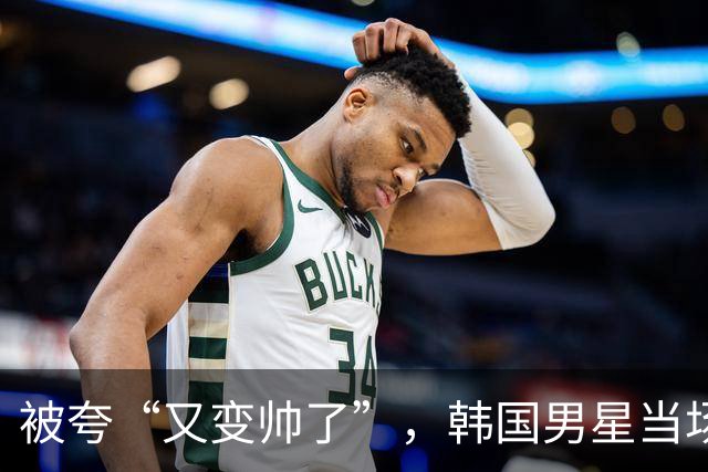 被夸“又变帅了”，韩国男星当场坦白整了鼻子！