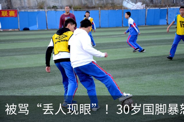 被骂“丢人现眼”！30岁国脚暴怒：冲上去要和球迷对峙 拉都拉不住
