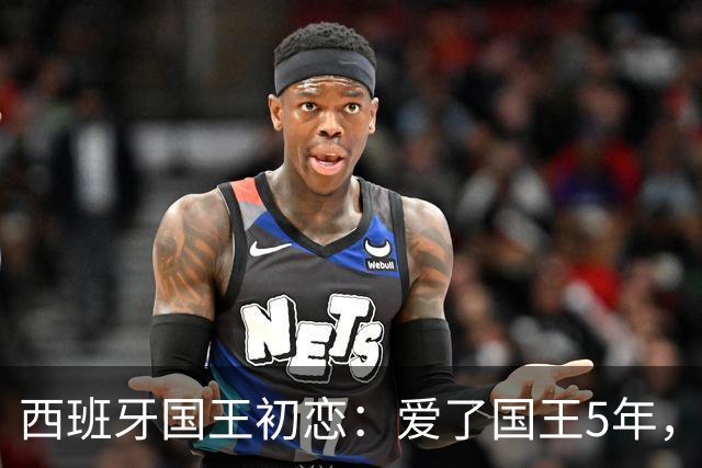西班牙国王初恋：爱了国王5年，只因爱穿低胸装，被莱蒂齐亚捡漏