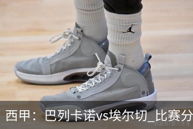 西甲：巴列卡诺vs埃尔切 比赛分析