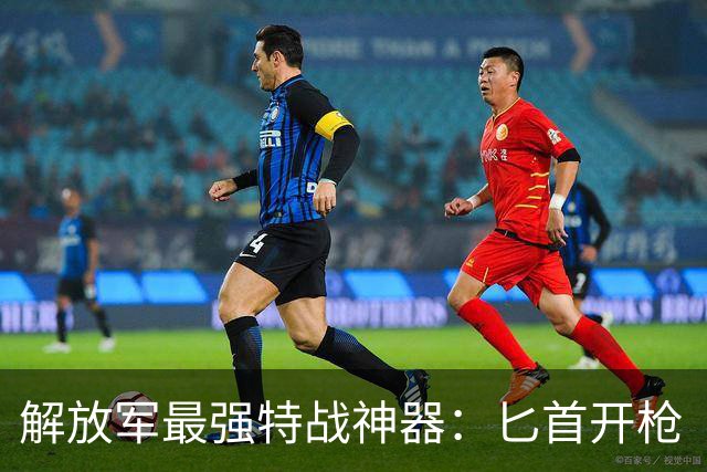 解放军最强特战神器：匕首开枪“不讲武德”，还竟然能连开四枪