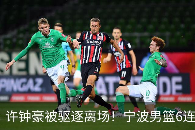 许钟豪被驱逐离场！宁波男篮6连败成CBA新赛季唯一0胜球队