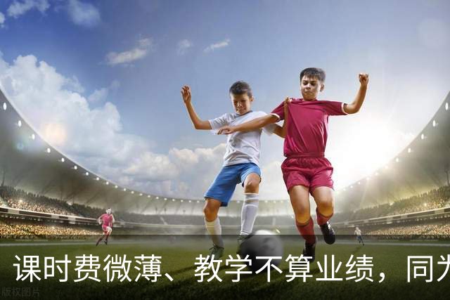 课时费微薄、教学不算业绩，同为讲师收入相差 25 倍：大学里，踏实教书的老师最吃亏！
