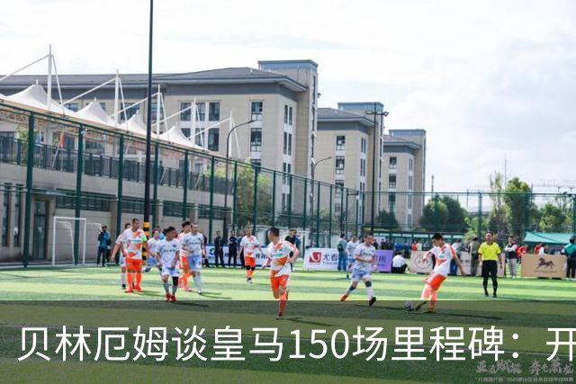 贝林厄姆谈皇马150场里程碑：开心、自豪，能在这踢球是一种荣幸