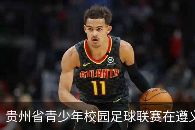 贵州省青少年校园足球联赛在遵义启动