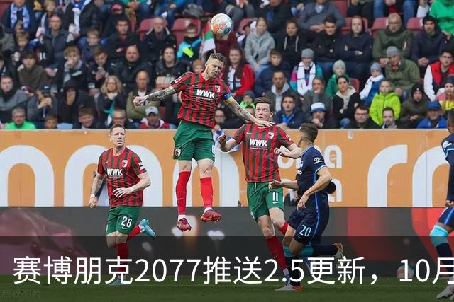 赛博朋克2077推送2.5更新，10月22日上线
