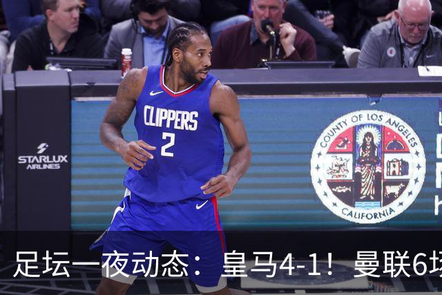 足坛一夜动态：皇马4-1！曼联6场不胜 阿森纳1-0 AC米兰3-2