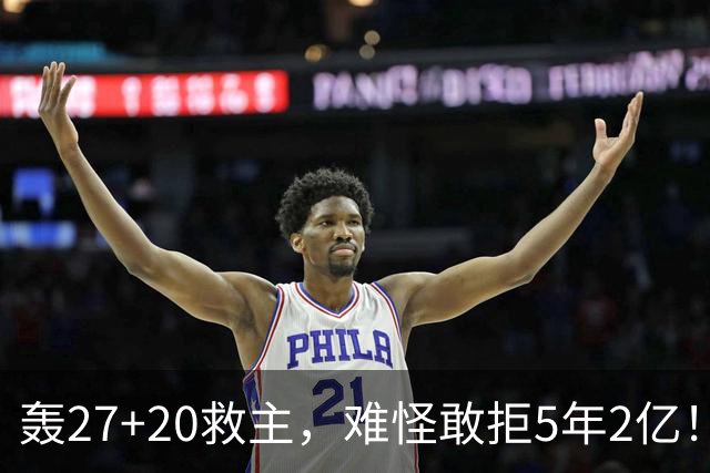 轰27+20救主，难怪敢拒5年2亿！卫冕冠军终于赢了，不败球队仅剩4支