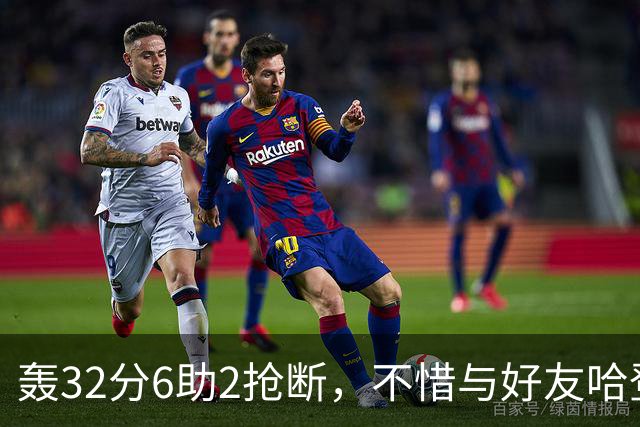 轰32分6助2抢断，不惜与好友哈登起冲突！76人大逆转你是头号功臣