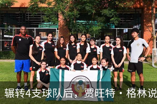 辗转4支球队后，贾旺特·格林说在活塞终于有人听他说话
