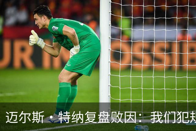 迈尔斯·特纳复盘败因：我们犯规过多 破坏了自己的比赛节奏