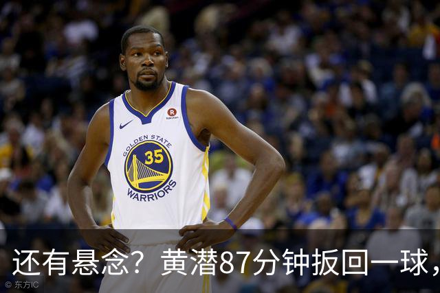 还有悬念？黄潜87分钟扳回一球，3-4落后利物浦