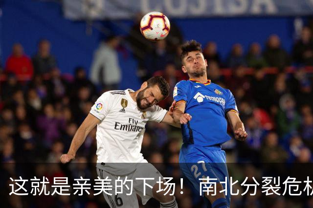 这就是亲美的下场！南北分裂危机再现，或悲剧重演？中方会出手吗