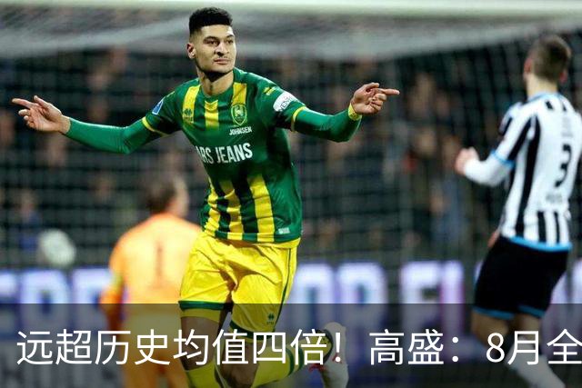 远超历史均值四倍！高盛：8月全球央行购金79吨，中国为可识别最大买家，储备多元化进入“存管安全”新阶段