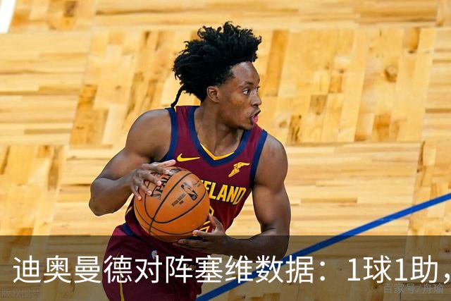 迪奥曼德对阵塞维数据：1球1助，5次过人3次成功+2次抢断