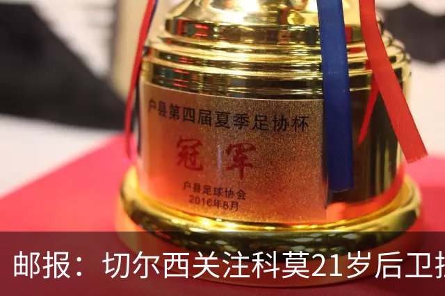 邮报：切尔西关注科莫21岁后卫拉蒙，阿隆索在皇马青训时执教过他
