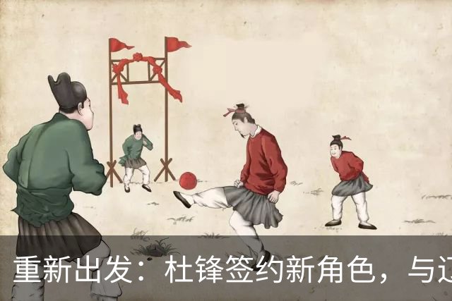重新出发：杜锋签约新角色，与辽宁名帅共襄盛举