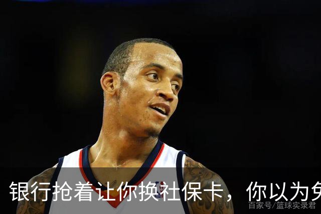 银行抢着让你换社保卡，你以为免费换新卡，其实无利不起早