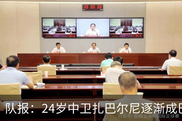 队报：24岁中卫扎巴尔尼逐渐成巴黎法甲常规主力，未来仍面临考验