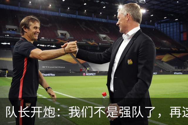 队长开炮：我们不是强队了，再这样下去赛季会很难熬