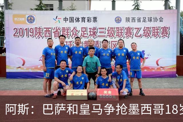 阿斯：巴萨和皇马争抢墨西哥18岁新星希尔韦托-莫拉