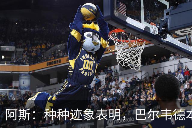 阿斯：种种迹象表明，巴尔韦德本人对踢右后卫接纳度更高了