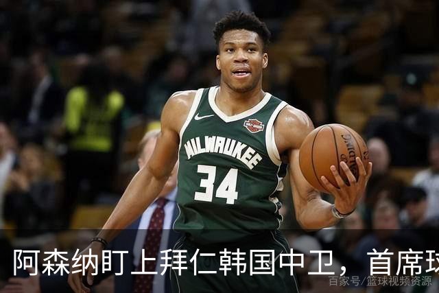 阿森纳盯上拜仁韩国中卫，首席球探曾把他带到那不勒斯