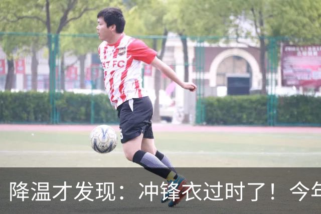 降温才发现：冲锋衣过时了！今年流行的“秋装”，上海满大街都是