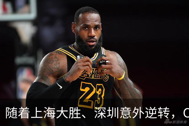 随着上海大胜、深圳意外逆转，CBA又乱了！广东跌出12强，上海稳居榜首