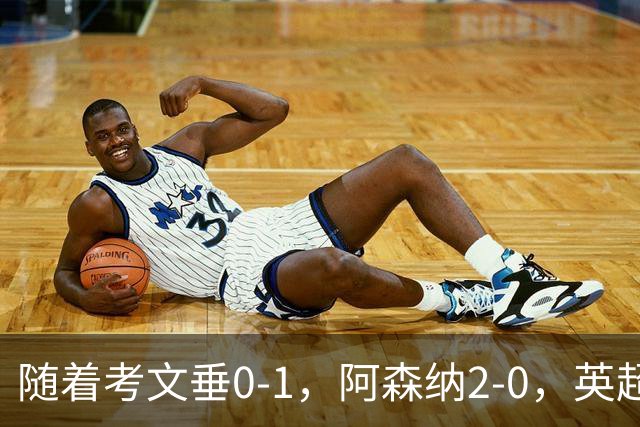 随着考文垂0-1，阿森纳2-0，英超最新积分榜出炉