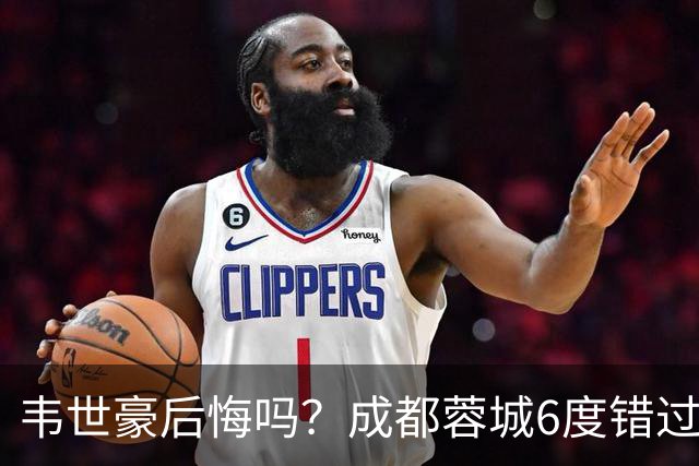 韦世豪后悔吗？成都蓉城6度错过冠军点，若输鲁能，英博将逆袭夺冠
