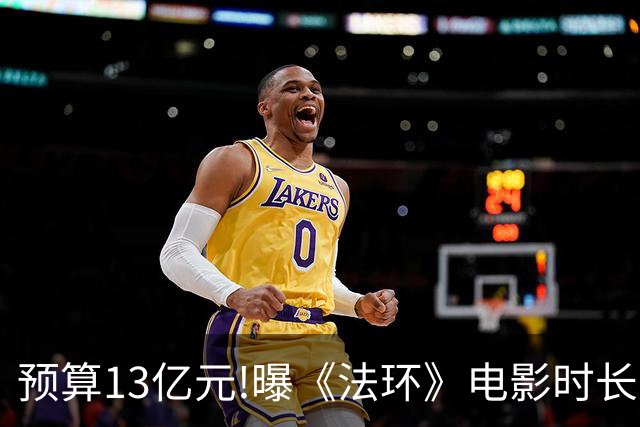 预算13亿元!曝《法环》电影时长近3小时:这把憋尿局