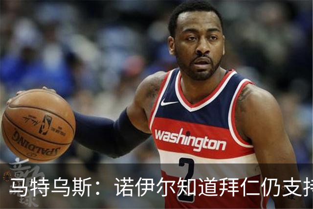 马特乌斯：诺伊尔知道拜仁仍支持他，乌尔比希不会强行上位