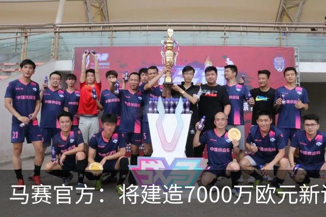 马赛官方：将建造7000万欧元新训练中心