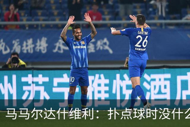 马马尔达什维利：扑点球时没什么计划，我只需要做好心理准备